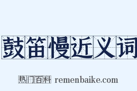 鼓笛慢近义词是什么意思的图片